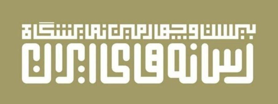 نمایشگاه